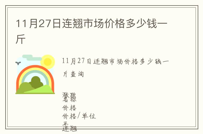 11月27日連翹市場價格多少錢一斤