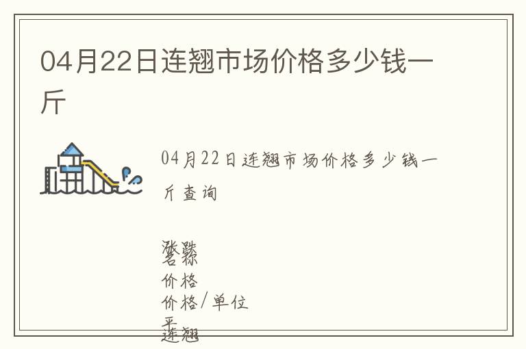 04月22日連翹市場價(jià)格多少錢一斤