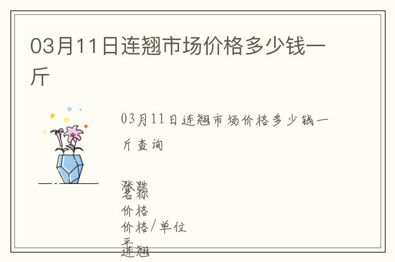 03月11日連翹市場價格多少錢一斤