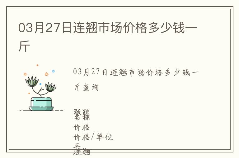 03月27日連翹市場價格多少錢一斤