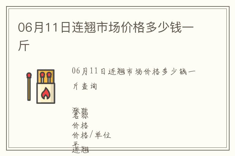 06月11日連翹市場價格多少錢一斤