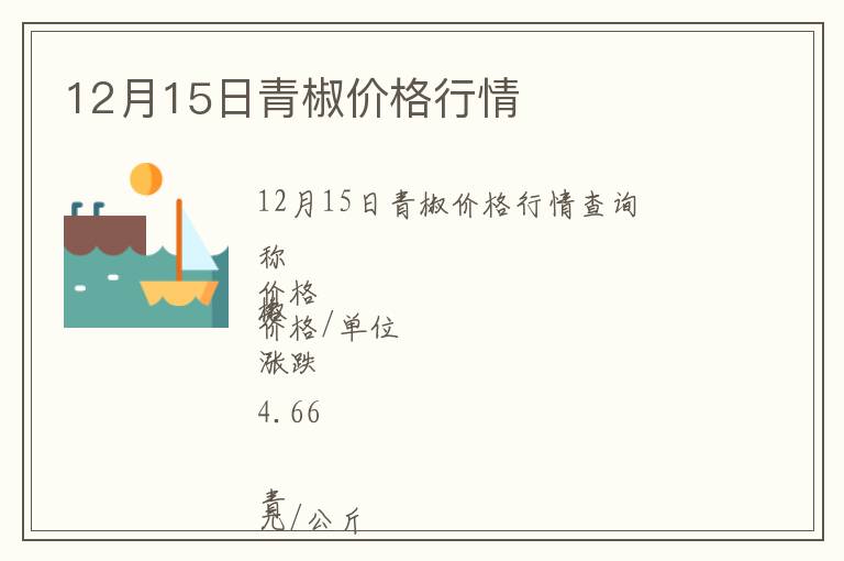 12月15日青椒價格行情