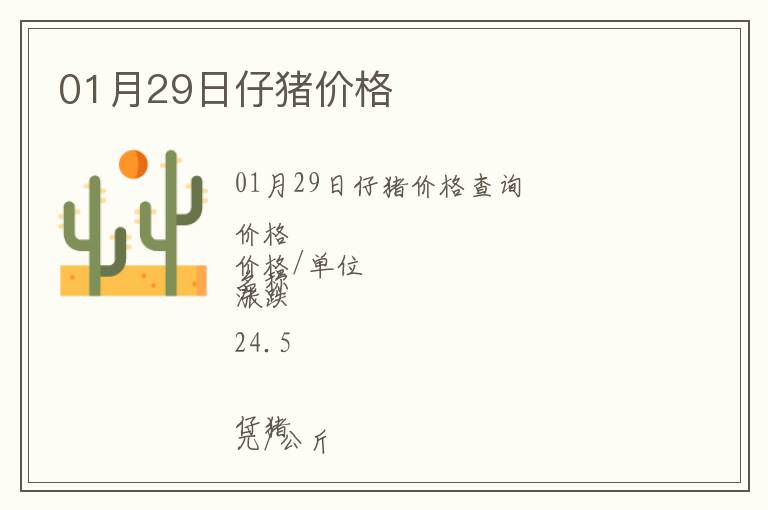 01月29日仔豬價(jià)格