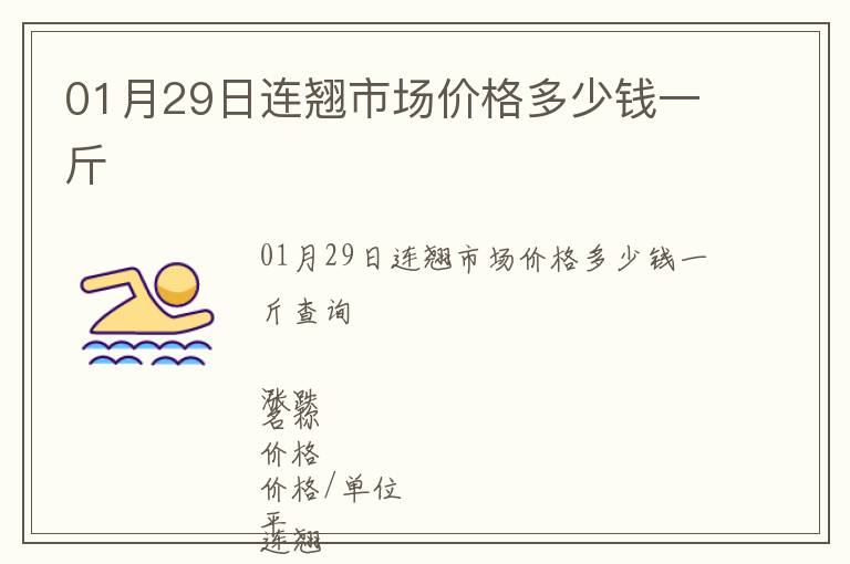 01月29日連翹市場價(jià)格多少錢一斤