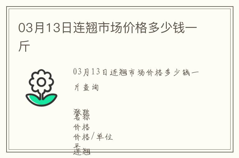 03月13日連翹市場價(jià)格多少錢一斤