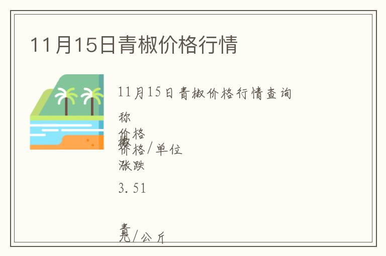 11月15日青椒價格行情