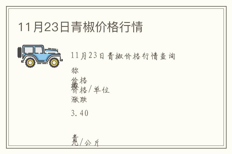 11月23日青椒價(jià)格行情