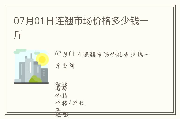 07月01日連翹市場價格多少錢一斤