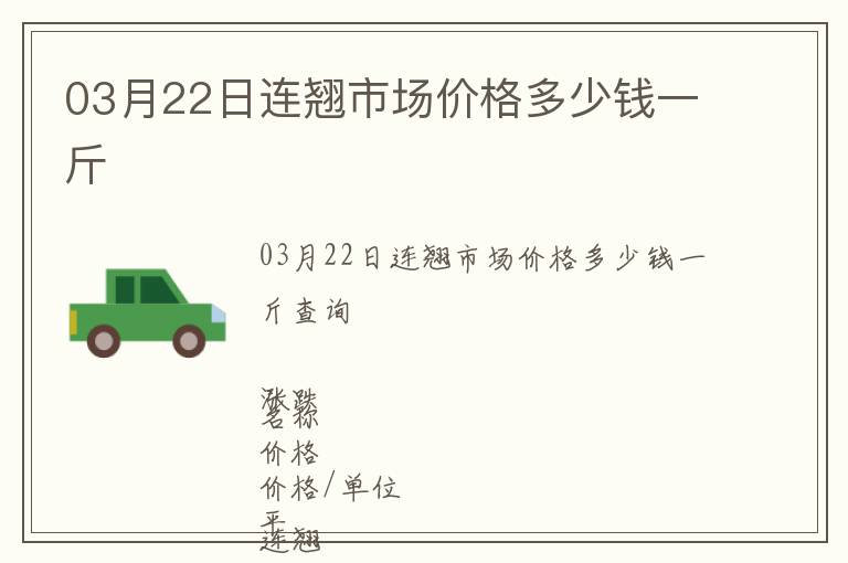 03月22日連翹市場價格多少錢一斤