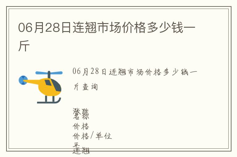 06月28日連翹市場價格多少錢一斤