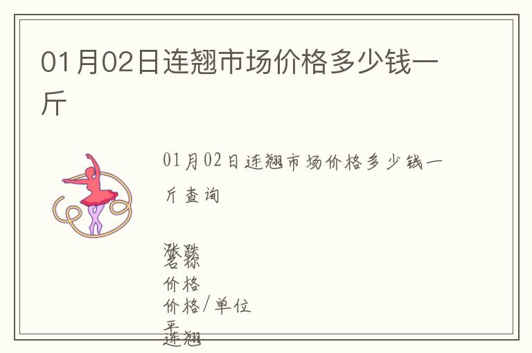 01月02日連翹市場價格多少錢一斤
