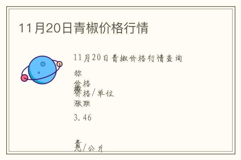 11月20日青椒價格行情