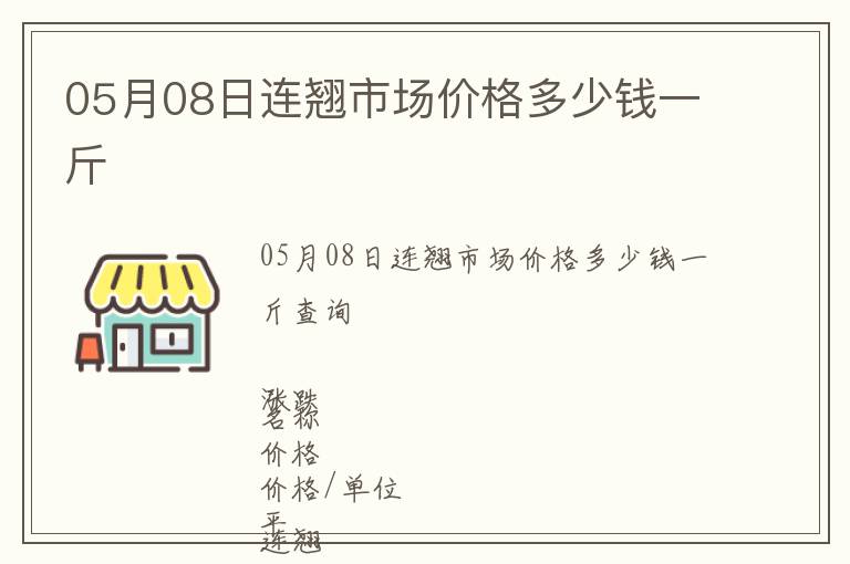 05月08日連翹市場價格多少錢一斤