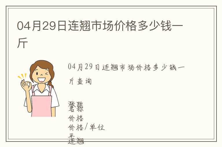 04月29日連翹市場價格多少錢一斤