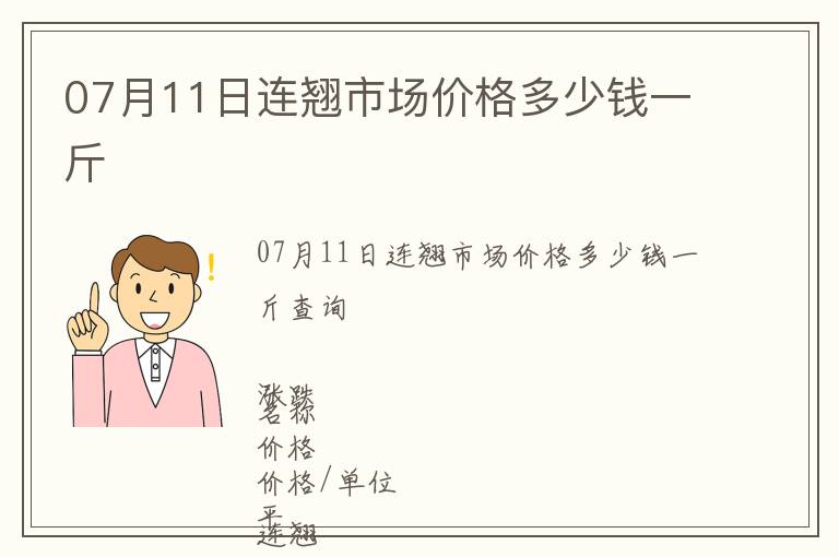 07月11日連翹市場價格多少錢一斤