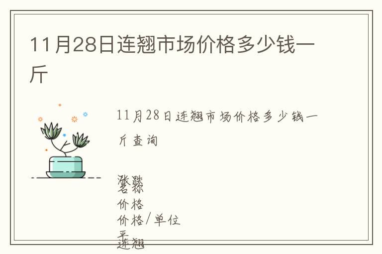 11月28日連翹市場價格多少錢一斤