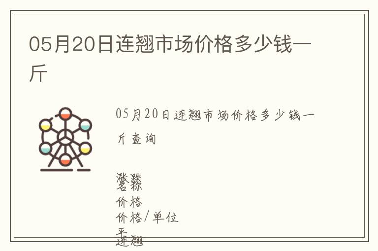 05月20日連翹市場價格多少錢一斤