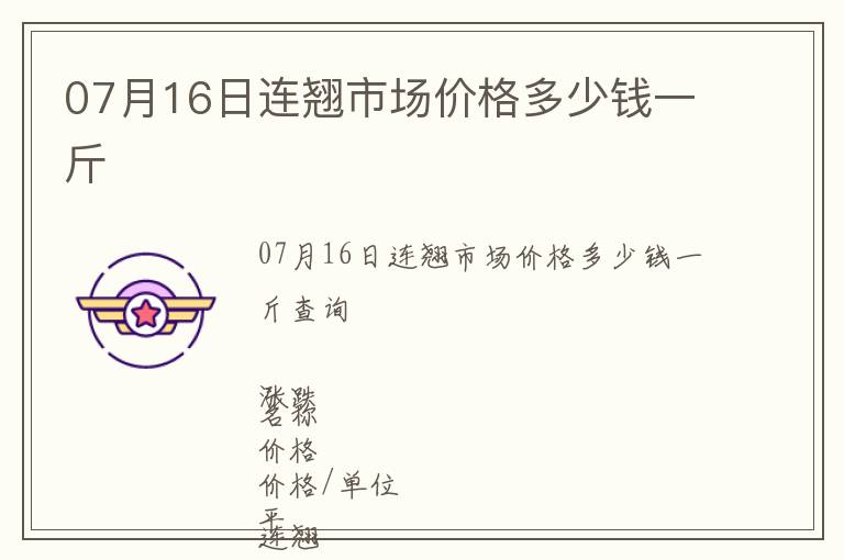 07月16日連翹市場價(jià)格多少錢一斤