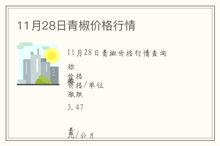 11月28日青椒價格行情