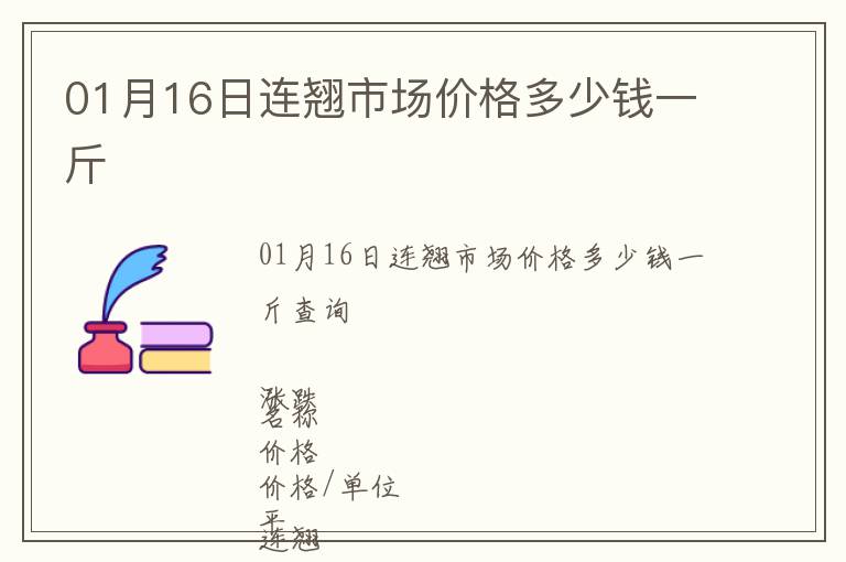 01月16日連翹市場價格多少錢一斤