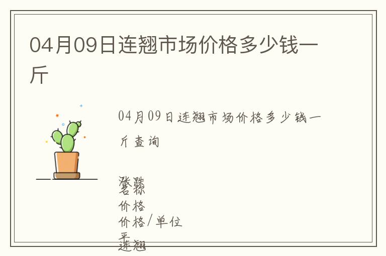 04月09日連翹市場價格多少錢一斤
