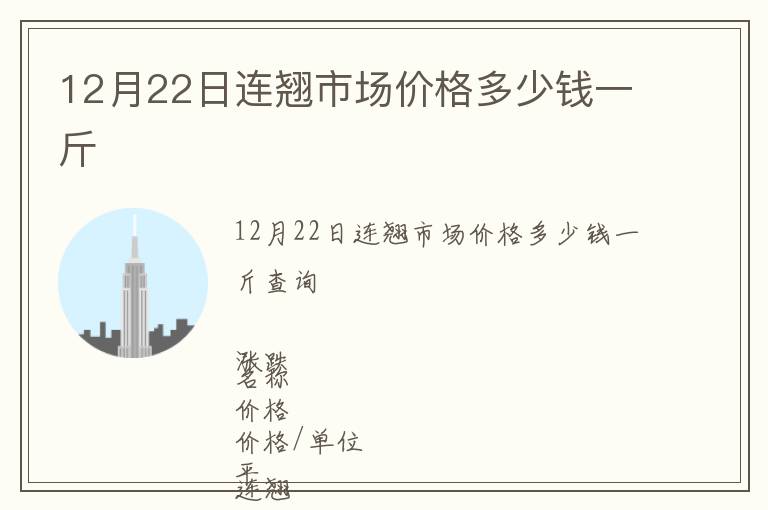 12月22日連翹市場(chǎng)價(jià)格多少錢一斤