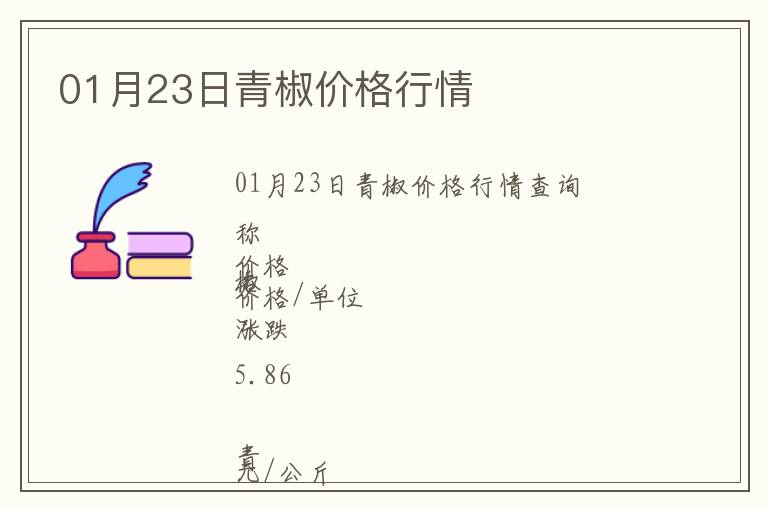 01月23日青椒價格行情