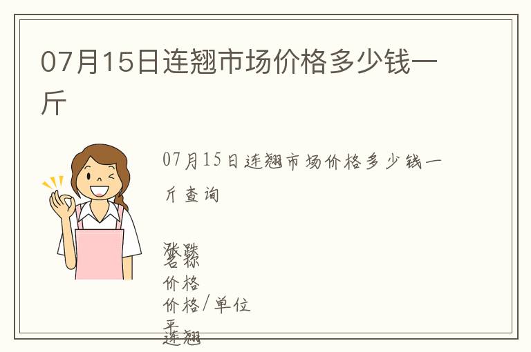 07月15日連翹市場價格多少錢一斤