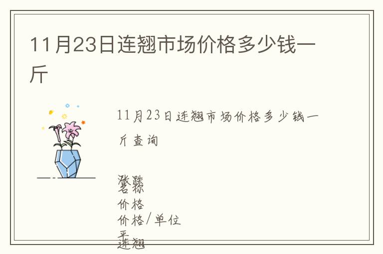11月23日連翹市場(chǎng)價(jià)格多少錢一斤