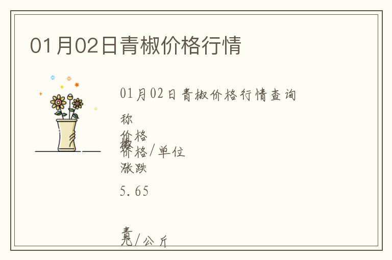 01月02日青椒價(jià)格行情