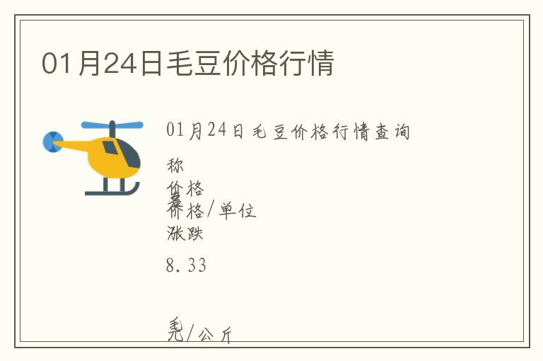 01月24日毛豆價(jià)格行情