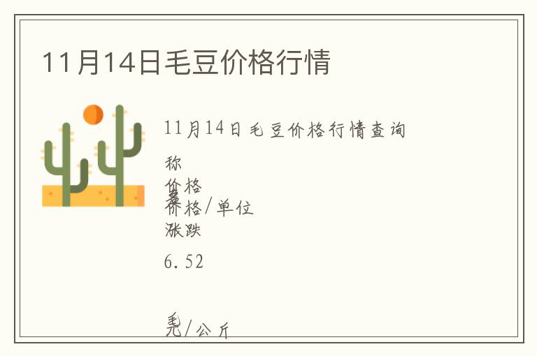 11月14日毛豆價格行情