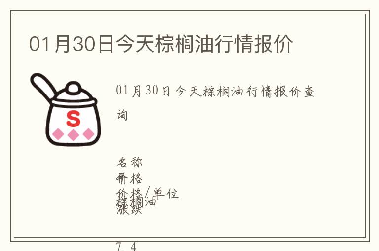 01月30日今天棕櫚油行情報價