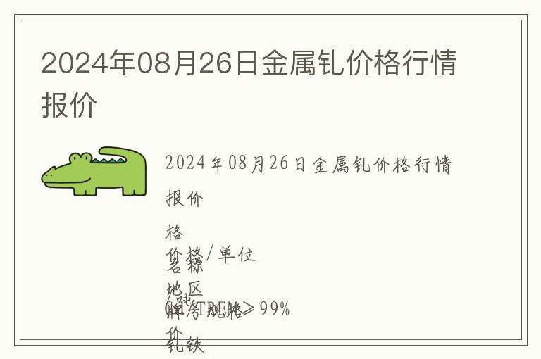 2024年08月26日金屬釓價(jià)格行情報(bào)價(jià)
