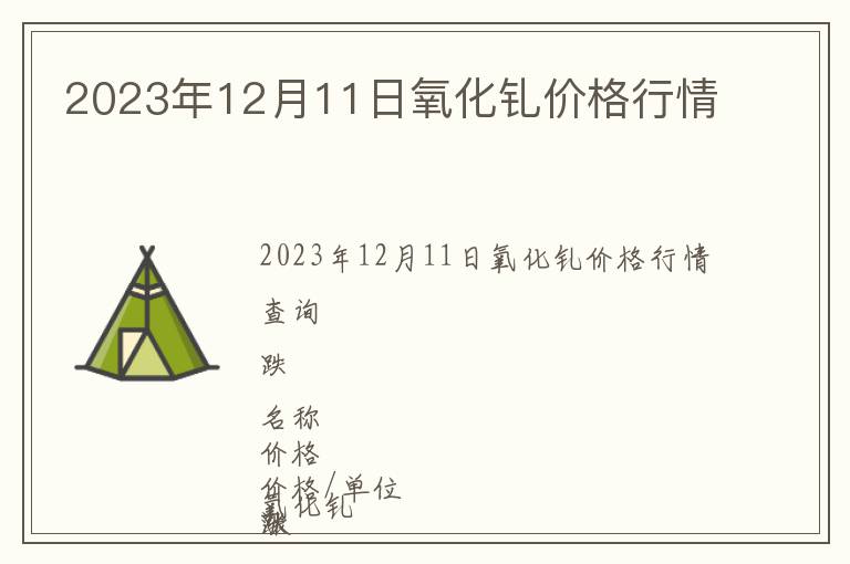 2023年12月11日氧化釓價(jià)格行情