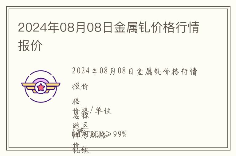 2024年08月08日金屬釓價(jià)格行情報(bào)價(jià)