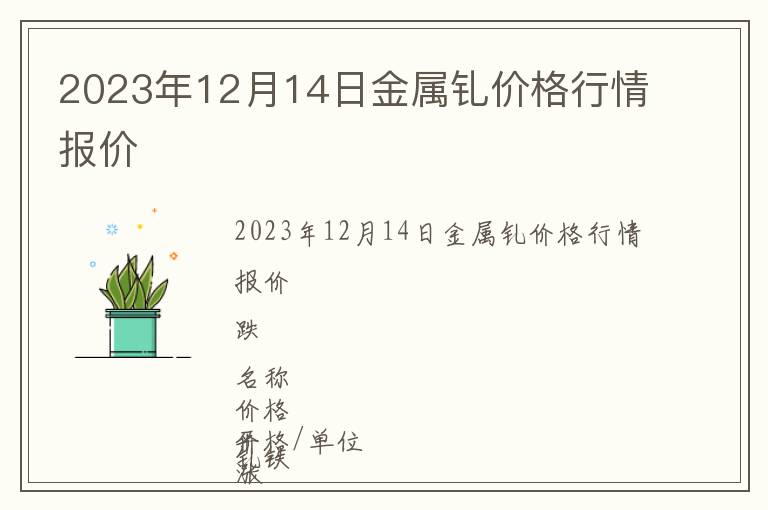 2023年12月14日金屬釓價格行情報價