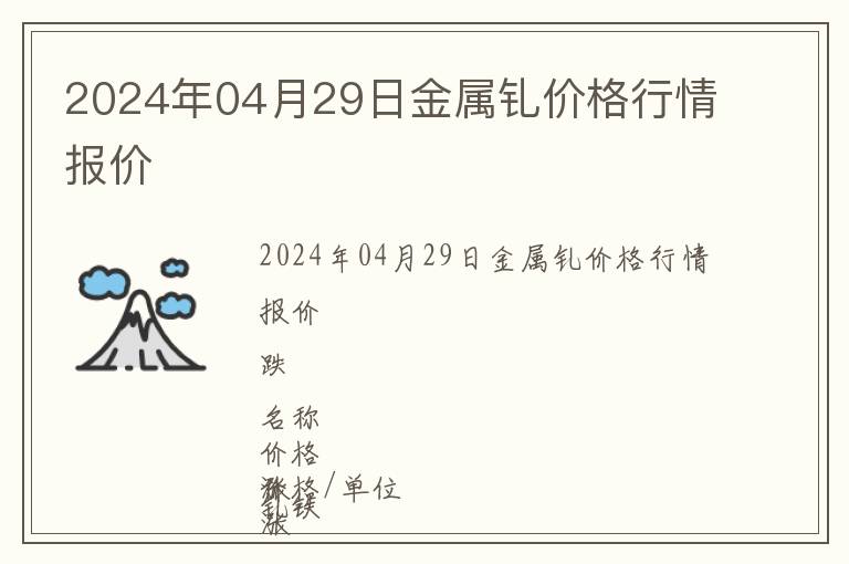 2024年04月29日金屬釓價格行情報價