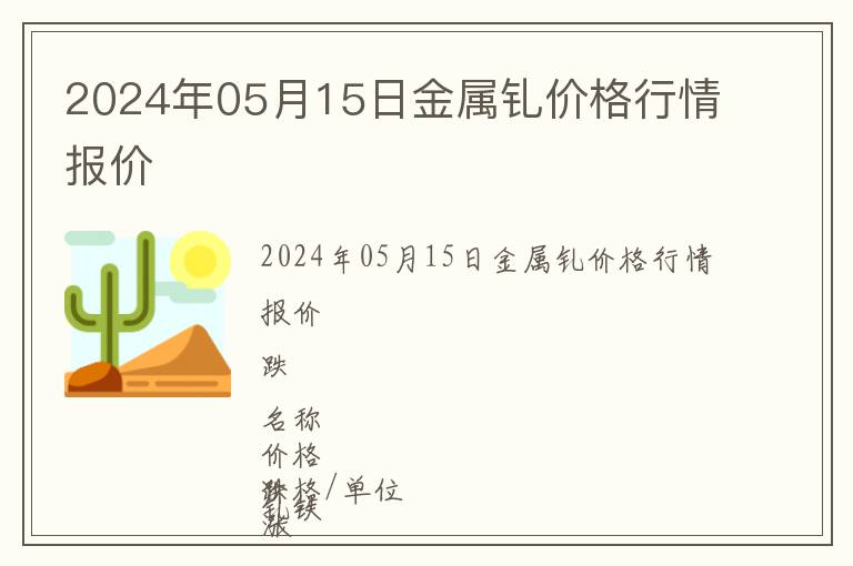 2024年05月15日金屬釓價格行情報價