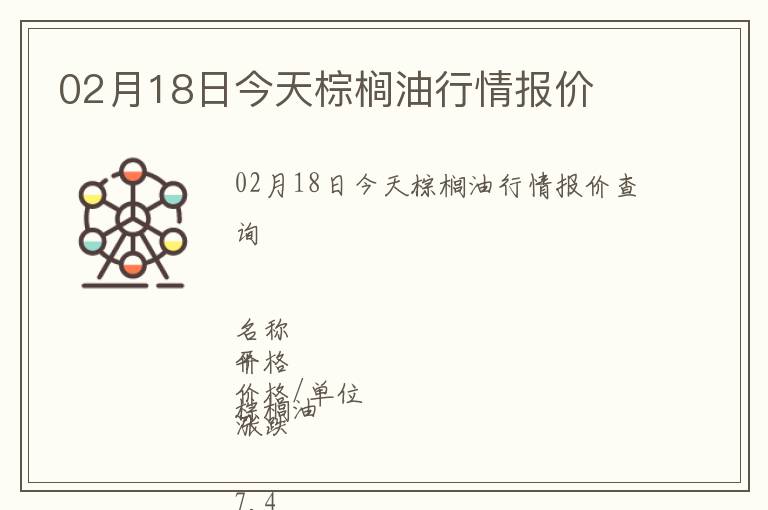 02月18日今天棕櫚油行情報價