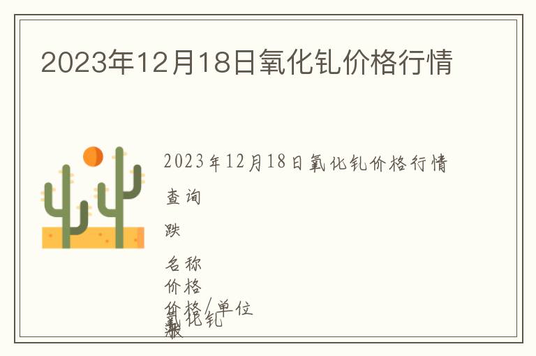 2023年12月18日氧化釓價格行情