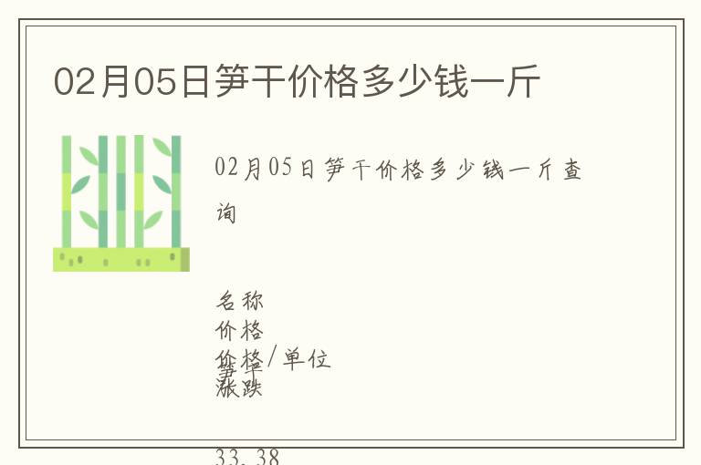 02月05日筍干價格多少錢一斤