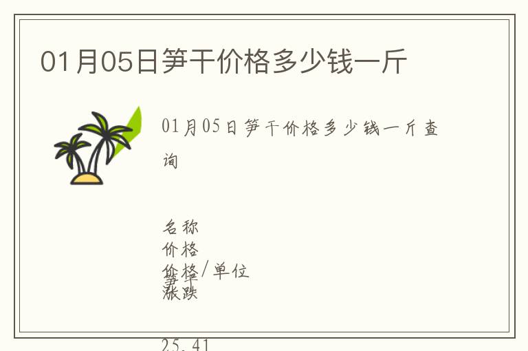01月05日筍干價格多少錢一斤