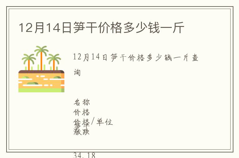 12月14日筍干價格多少錢一斤