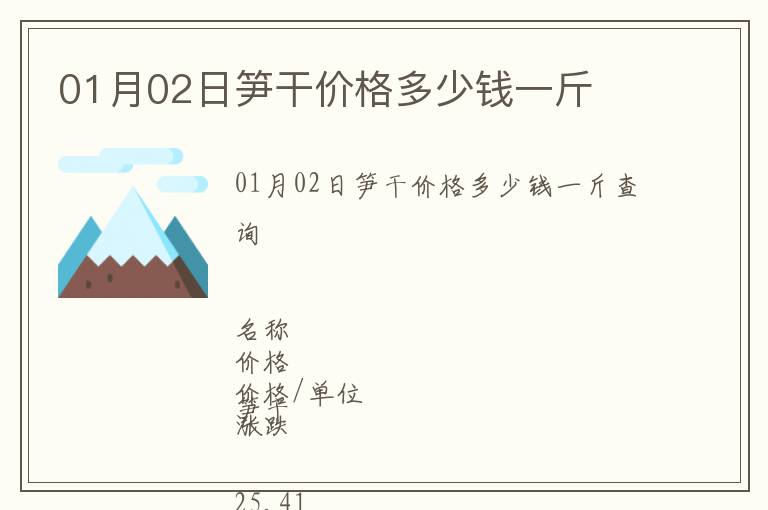 01月02日筍干價(jià)格多少錢(qián)一斤