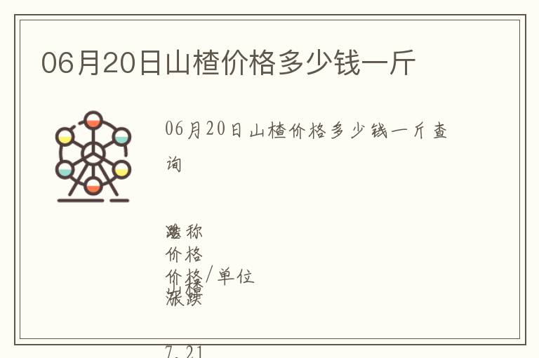 06月20日山楂價格多少錢一斤