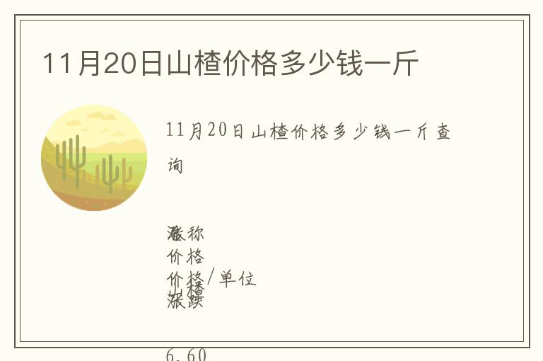 11月20日山楂價格多少錢一斤