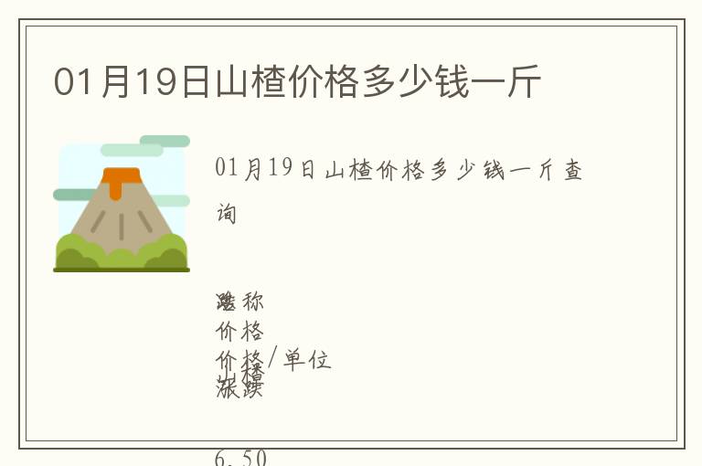 01月19日山楂價格多少錢一斤