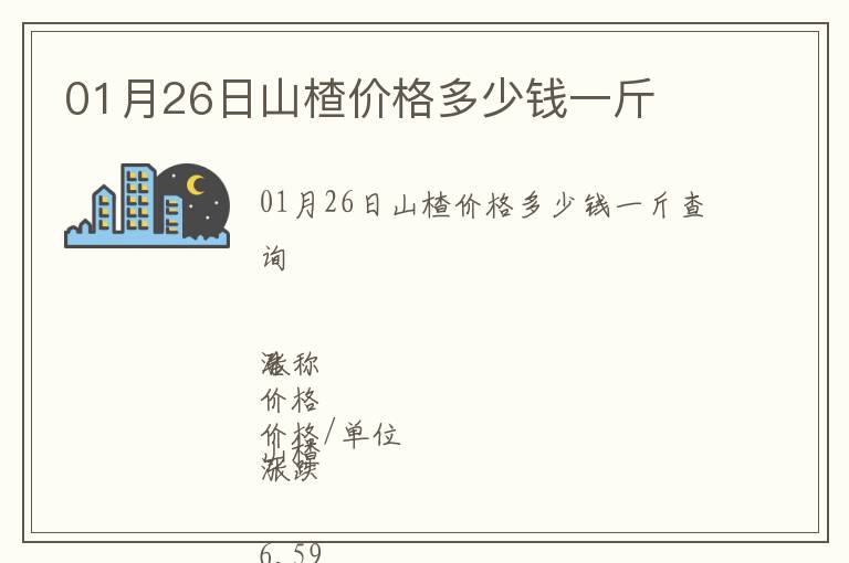 01月26日山楂價(jià)格多少錢一斤