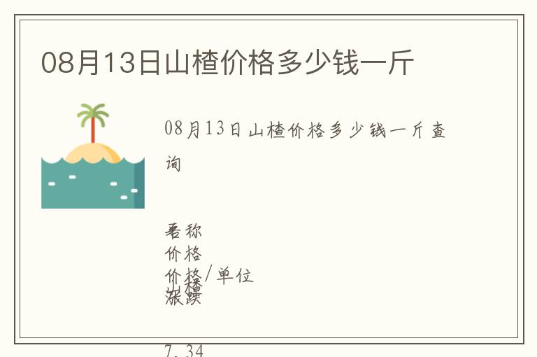 08月13日山楂價格多少錢一斤